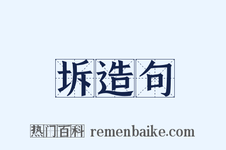 坼造句是什么意思的图片